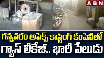గన్నవరం అపెక్స్ కాస్టింగ్ కంపెనీలో గ్యాస్ లీకేజీ.. భారీ పేలుడు || Apex Casting Company || ABN Telugu