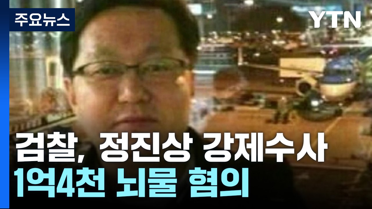 검찰, '이재명 최측근' 정진상 압수수색...1억4천만 원 뇌물 혐의 / YTN
