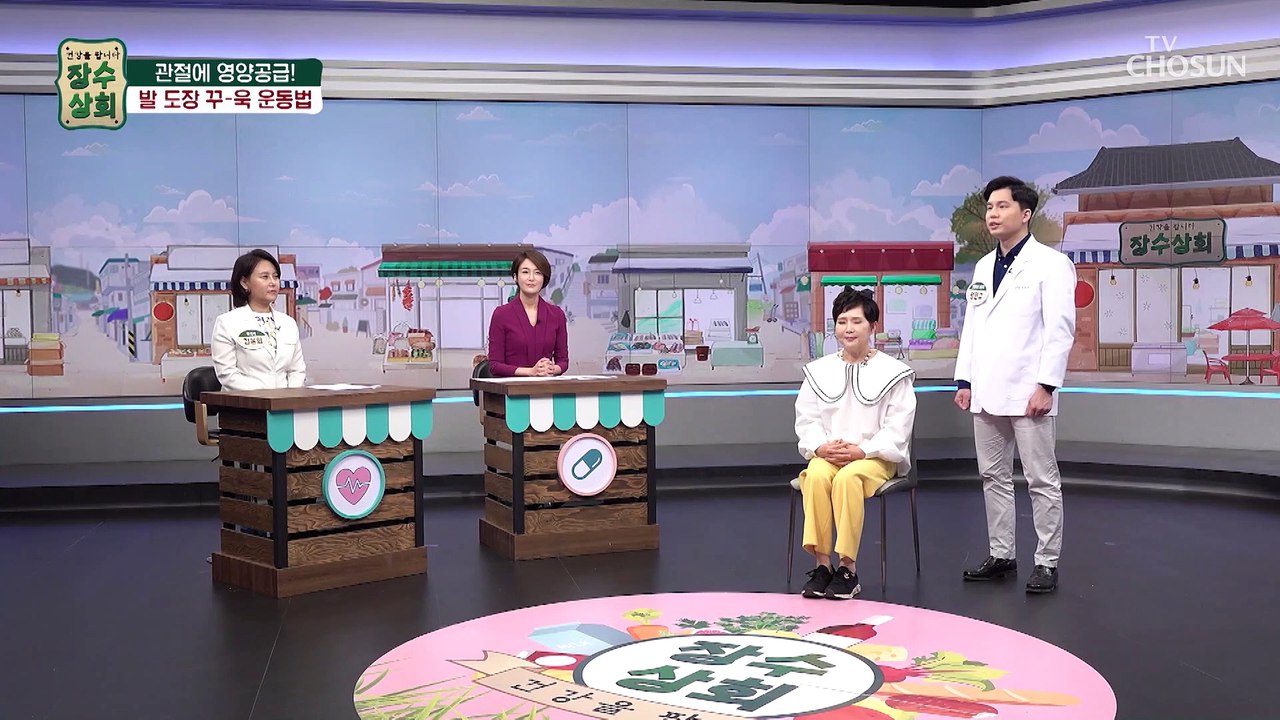 관절 건강에 도움을 주는 『 발 도장 꾸~욱 운동! 』 TV CHOSUN 202211...