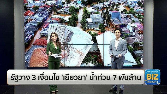 รัฐวาง 3 เงื่อนไข ‘เยียวยา’ น้ำท่วม 7 พันล้าน