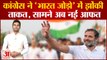 Maharashtra Bharat Jodo Yatra: Congress ने 'भारत जोड़ो' में झोंकी ताकत, सामने अब नई आफत।Rahul Gandhi