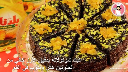 كيك شوكولاته بدقيق الأرز خالي من الجلوتين هش ويذوب في الفم