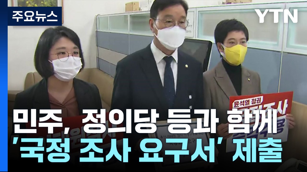 野, '이태원 참사' 국정조사 요구서 제출 / YTN