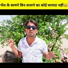 Bhesh ke samane bin bajaneka koi faida nahi 