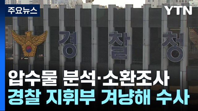 부실 조치 확인되면 어디든 수사 ...특수본, 윗선 '정조준' / YTN