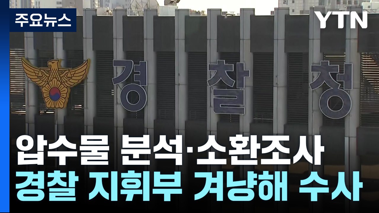 "부실 조치 확인되면 어디든 수사"...특수본, 윗선 '정조준' / YTN