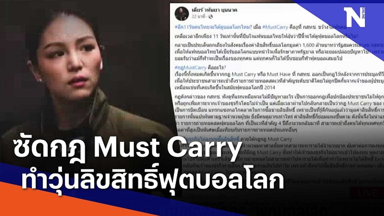 "มาดามเดียร์" ซัดกฎ Must Carry ทำวุ่นลิขสิทธิ์ฟุตบอลโลก | เนชั่นทันข่าวเที่ยง | NationTV22