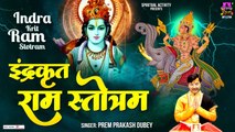 इंद्र कृत श्रीराम स्तोत्र - Indra Kruta Shri Rama Stotram - Prem Prakash Dubey ~ Hindi devotional ~ Bhajan -2022