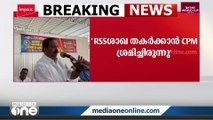 RSS ശാഖ സംരക്ഷിക്കാൻ ആളെ വിട്ടു നൽകിയിട്ടുണ്ടെന്ന് കെ.സുധാകരൻ