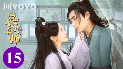 [Eng Sub] Yes, The False Judge EP 15 (Sun Zihang, Song Meixuan)_ 这小子真帅