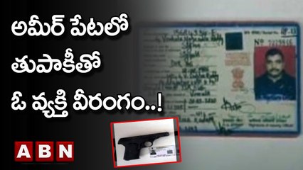 అమీర్ పేటలో తుపాకీతో ఓ వ్యక్తి వీరంగం..! | Hyderabad | ABN Telugu