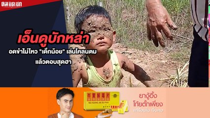 เอ็นดูบักหล่า จนอดขำไม่ไหว "เด็กน้อย" เล่นโคลนตม แล้วตอบสุดฮา