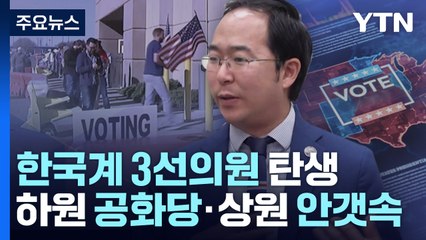 하원은 공화당· 상원 안갯속...한국계 3선의원 탄생 / YTN