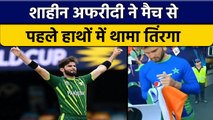 T20 World Cup 2022: Shaheen Afridi के हाथों में Tiranga, फैन्स ने लिए मजे | वनइंडिया हिंदी *Cricket