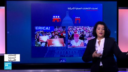 ما أبرز اهتمامات الناخب الأمريكي في الانتخابات النصفية؟