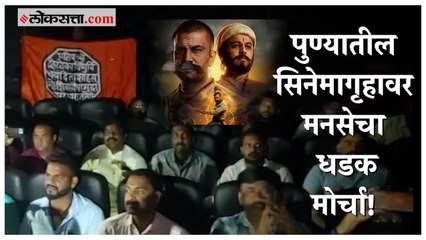 पुण्यात मनसे आक्रमक!;Har Har Mahadevचे शो सुरू करण्याची मागणी