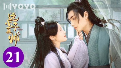 [Eng Sub] Yes, The False Judge EP 21 (Sun Zihang, Song Meixuan)_ 这小子真帅