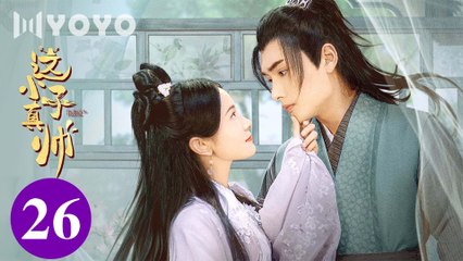 [Eng Sub] Yes, The False Judge EP 26 (Sun Zihang, Song Meixuan)_ 这小子真帅