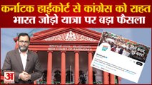 Karnataka High Court से Congress को बड़ी राहत, Bharat Jodo Yatra पर बड़ा फैसला । Rahul Gandhi Yatra