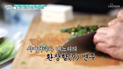 부지런한 시어머니의 밥상에 부족한 채소 챙기는 이시은 TV CHOSUN 20221109 방송