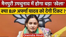 UP Mainpuri By Election 2022: क्या BJP Aparna Yadav को देगी टिकट? | वनइंडिया हिंदी | *Politics