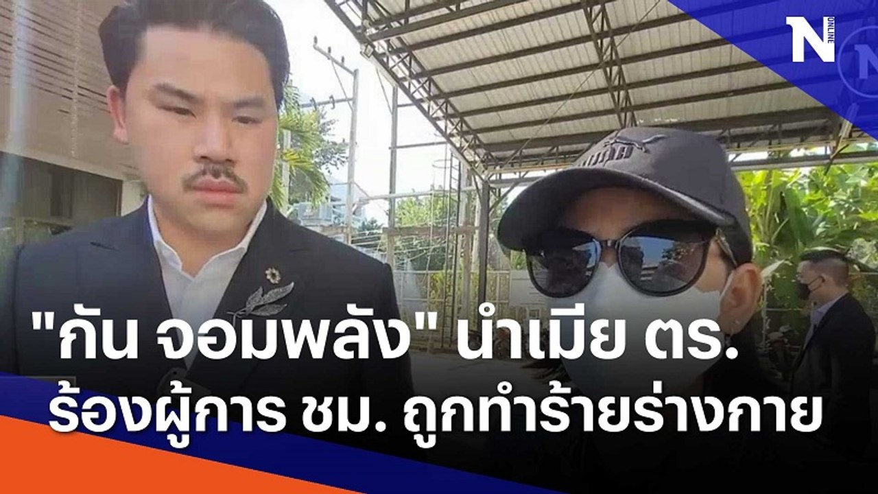"กัน จอมพลัง" นำเมีย ตร.ร้องผู้การเชียงใหม่ ถูกทำร้ายร่างกาย | เนชั่นทันข่าวเที่ยง | NationTV22