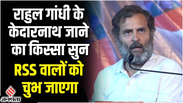 Bharat Jodo Yatra: Rahul Gandhi ने बताया क्यों पैदल गए थे केदारनाथ, साथ में RSS को भी लपेटा