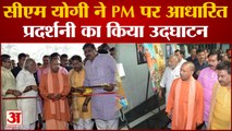 CM Yogi In Varanasi : CM Yogi ने Varanasi में PM Modi पर आधारित प्रदर्शनी का किया उद्घाटन