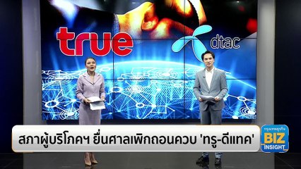 สภาผู้บริโภคฯ ยื่นศาลเพิกถอนควบ ‘ทรู-ดีแทค’