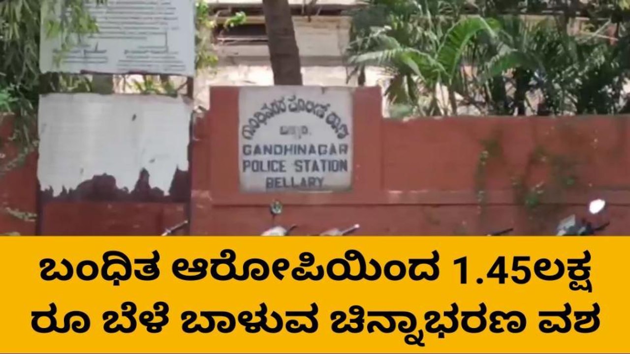 ಬಳ್ಳಾರಿ: ಕಳ್ಳನ ಬಂಧಿಸಿ, 1.45 ಲಕ್ಷ ರೂ. ಮೌಲ್ಯದ ಚಿನ್ನ ವಶಕ್ಕೆ