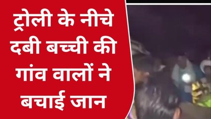 श्योपुर: अनियंत्रित होकर पलटी ट्रैक्टर ट्रॉली के नीचे आई मासूम बच्ची, मची चीख-पुकार
