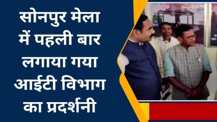 वैशाली: सोनपुर मेला में पहली बार लगाया गया आईटी विभाग का प्रदर्शनी