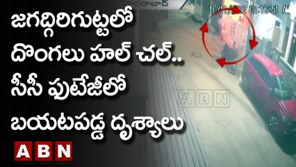 జగద్గిరిగుట్టలో దొంగలు హల్ చల్.. సీసీ ఫుటేజీలో బయటపడ్డ దృశ్యాలు | Hyderabad | ABN Telugu