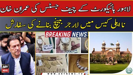 Скачать видео: LHC Justice Sajid Mahmood recommends to form a larger bench in Imran Khan's disqualification case