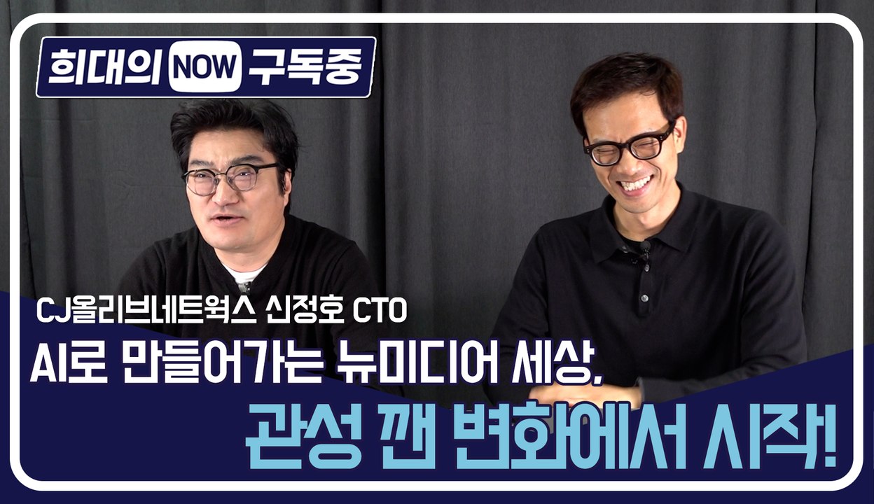 [희대의 NOW 구독중] AI로 만들어가는 뉴미디어 세상, 관성 깬 변화에서 시작!...