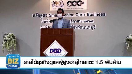 รายได้ธุรกิจดูแลผู้สูงอายุไทยแตะ1.5 พันล้าน