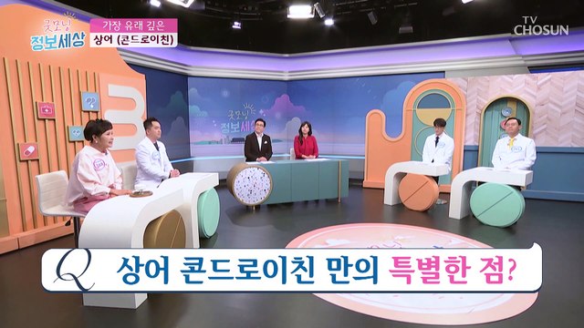 관절 건강을 위한 상어 연골에서 추출한 ‘콘드로이친’ TV CHOSUN 221111 방송