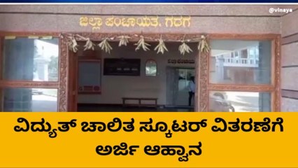 ಗದಗ: ವಿದ್ಯುತ್ ಚಾಲಿತ ಸ್ಕೂಟರ್ ವಿತರಣೆಗೆ ಅರ್ಜಿ ಆಹ್ವಾನ