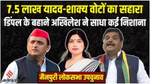 Mainpuri By Election: 4.25 लाख यादव, 3.25 लाख शाक्य, Dimple Yadav के बहाने Akhilesh का बड़ा दांव