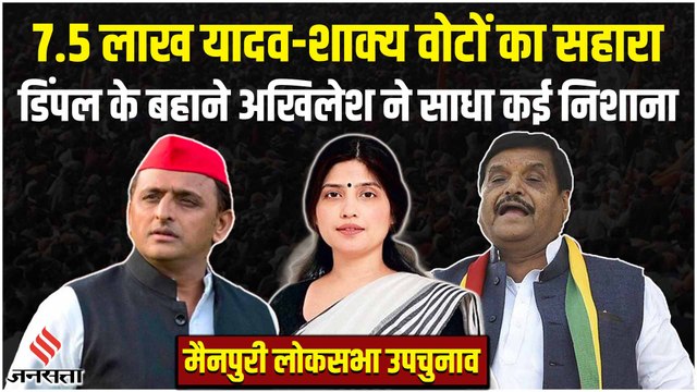 Mainpuri By Election: 4.25 लाख यादव, 3.25 लाख शाक्य, Dimple Yadav के बहाने Akhilesh का बड़ा दांव
