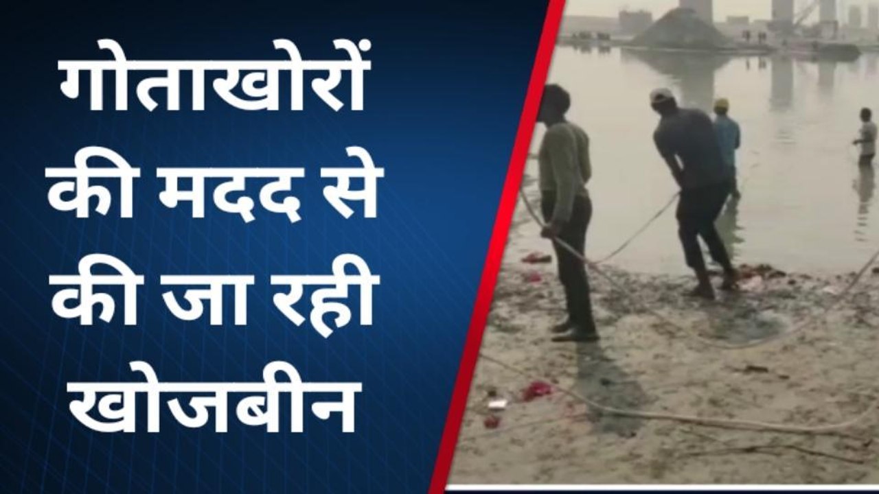 वाराणसी: गोमती नदी में नहाते वक्त युवक डूबा, गोताखोरों की मदद से की जा रही है तलाश