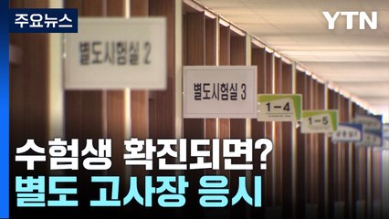 오늘부터 확진 수험생은 별도 고사장..."24시간 교육청 상황실 연락하세요" / YTN