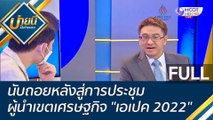 (คลิปเต็ม) นับถอยหลังสู่การประชุมผู้นำเขตเศรษฐกิจ 