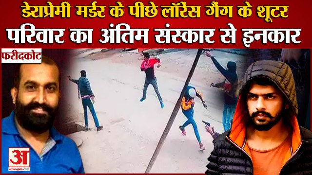 Punjab:Dera Sacha Sauda Pradeep Singh Murder In Faridkot|डेराप्रेमी मर्डर के पीछे लॉरेंस गैंग|Crime
