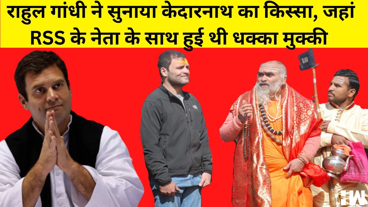 Rahul Gandhi ने बताया किस्सा, कैसे हुआ RSS के 100 KG के नेता के साथ केदारनाथ में धक्का मुक्की