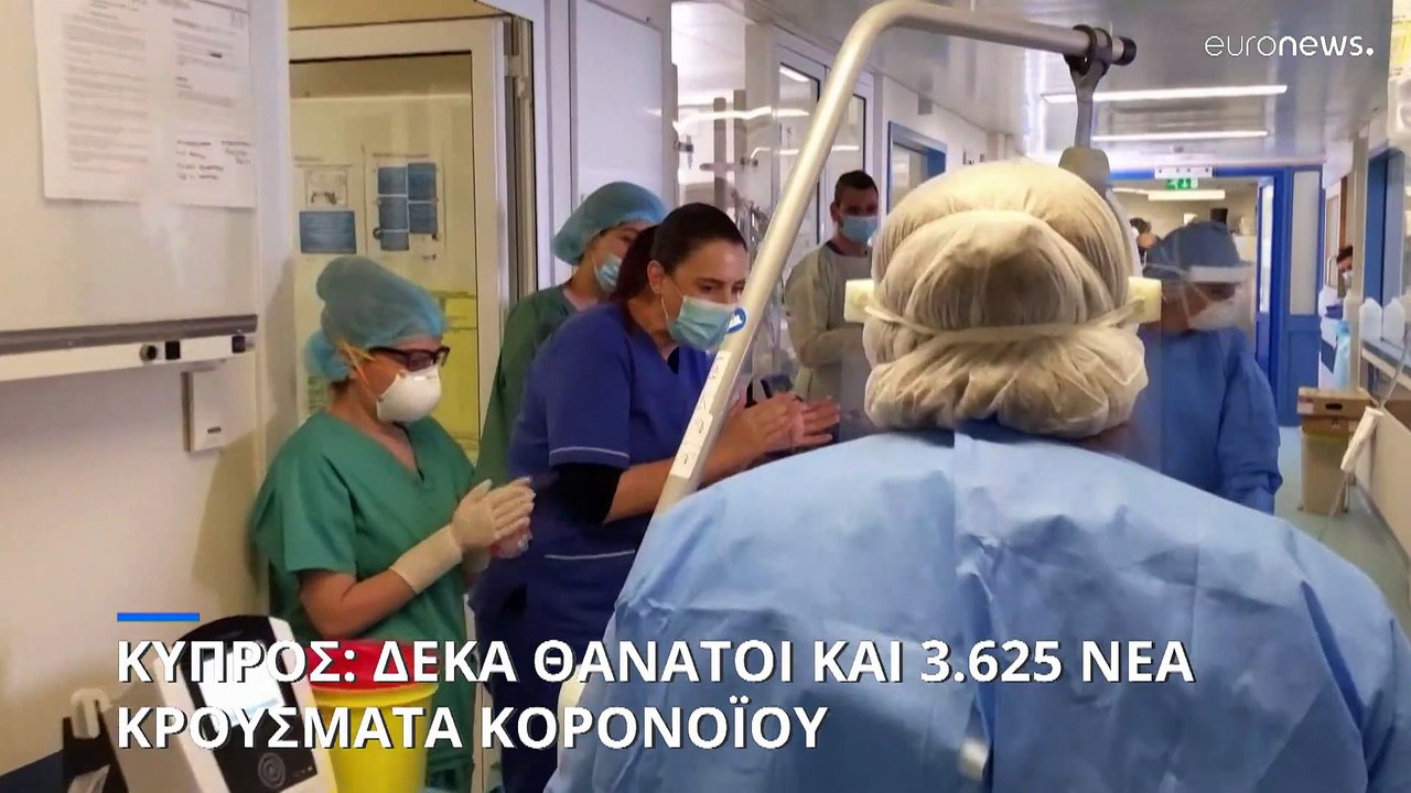 Κύπρος: Δέκα θάνατοι και 3.625 νέα κρούσματα κο...