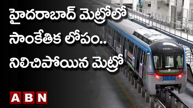Hyderabad Metro: హైదరాబాద్ మెట్రోలో సాంకేతిక లోపం.. నిలిచిపోయిన మెట్రో | ABN Telugu