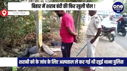 CM नीतीश कुमार के गृह ज़िले में शराबी का हाई वोल्टेज ड्रामा