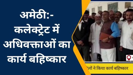 अमेठी: नाराज अधिवक्ताओं ने कार्य बहिष्कार कर किया प्रदर्शन