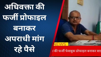 सीतामढ़ी: अधिवक्ता की फर्जी फेसबुक प्रोफाइल बनाकर साइबर फ्रॉड ने मांग रहे रुपए